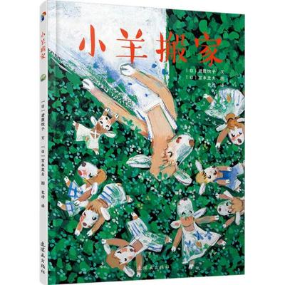 正版新书]小羊搬家武鹿悦子9787505634336