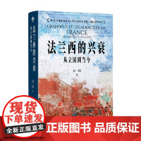 法兰西的兴衰 吕一民 著 历史
