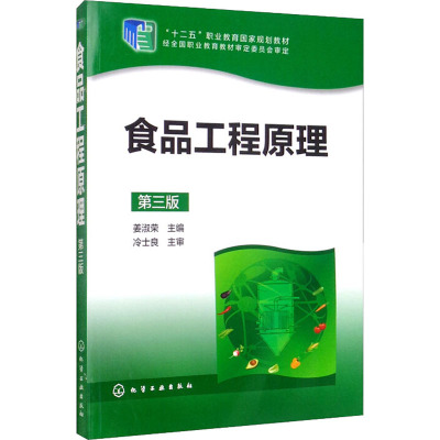 食品工程原理(姜淑荣)(第三版)