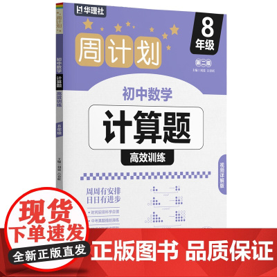 周计划:初中数学计算题高效训练(8年级)(第二版)