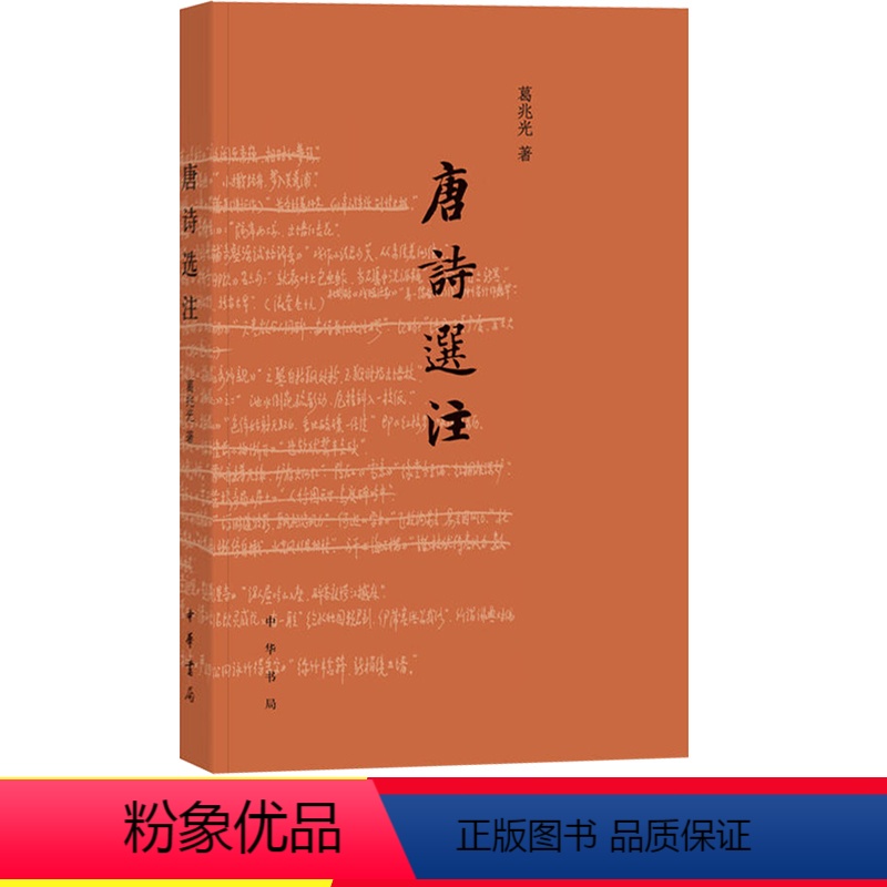 [正版]唐诗选注葛兆光中华书局古诗词鉴赏赏析 初中 生初二八8年级下册课外阅读书籍国学启蒙经典诗选中国古代文学通识读本