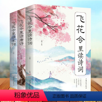 [正版]飞花令里读诗词全套3册唐诗宋词全集鉴赏辞典赏析中国文学古典浪漫诗词大会书籍 原文注释宋词三百首中小学生国学经典