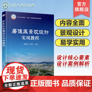 居住区景观设计实用教程 李晓君 居住区景观功能空间设计 居住区景观要素设计 居住区景观设计程序及方法 居住区景观设计案