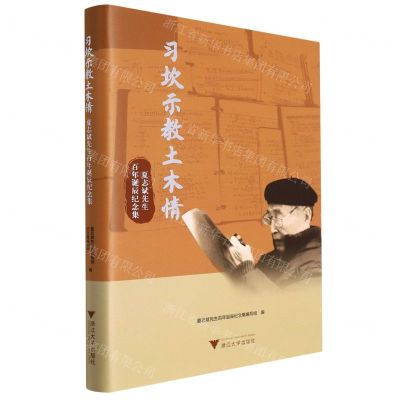 [N]习坎示教土木情(夏志斌先生百年诞辰纪念集)(精)-9787308224192