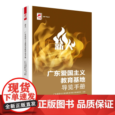 出版社]薪火:广东爱国主义教育基地导览手册 广东爱国主义教育基地导览手册编委会主编四史教育红色革命文化广东人民出版社