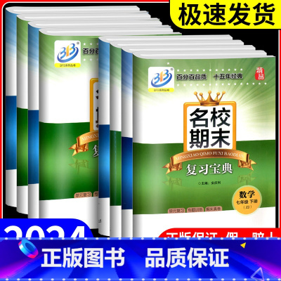 上册 数学+科学 浙教版 八年级/初中二年级 [正版]BFB系列 名校期末复习宝典七年级上册下册数学科学浙教版初中试卷同