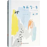正版新书]飞花令·冬素心落雪9787520502535