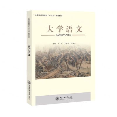 [N]大学语文(全国应用型院校十三五规划教材)-9787313234476