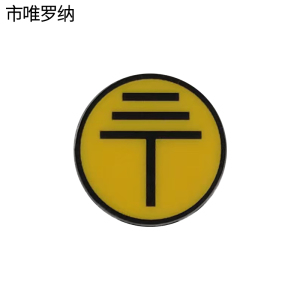 市唯罗纳地标28*28mm张