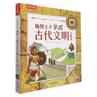 [N]地图上的古代文明立体书(精)/人类的历史-9787541772184