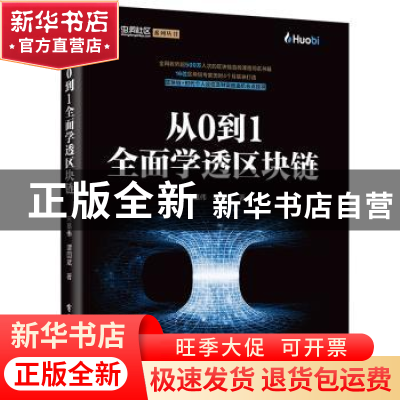 正版 从0到1全面学透区块链 朱嘉伟,谭国斌著 电子工业出版社 97