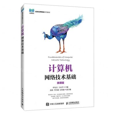 [N]计算机网络技术基础(微课版名校名师精品系列教材)-9787115452054