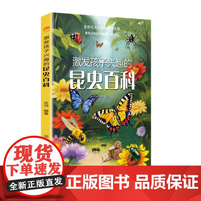 激发孩子兴趣的昆虫百科