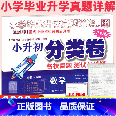 [数学]分类卷 小学升初中 [正版]百校联盟升级版小学毕业升学真题详解数学五六年级冲刺名校重点中学小升初真题分类卷新初一