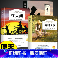 [全套3册]童年+在人间+我的大学 [正版]全套2册 在人间和我的大学高尔基必读原著 小学生初中三四年级上册五六年级七年