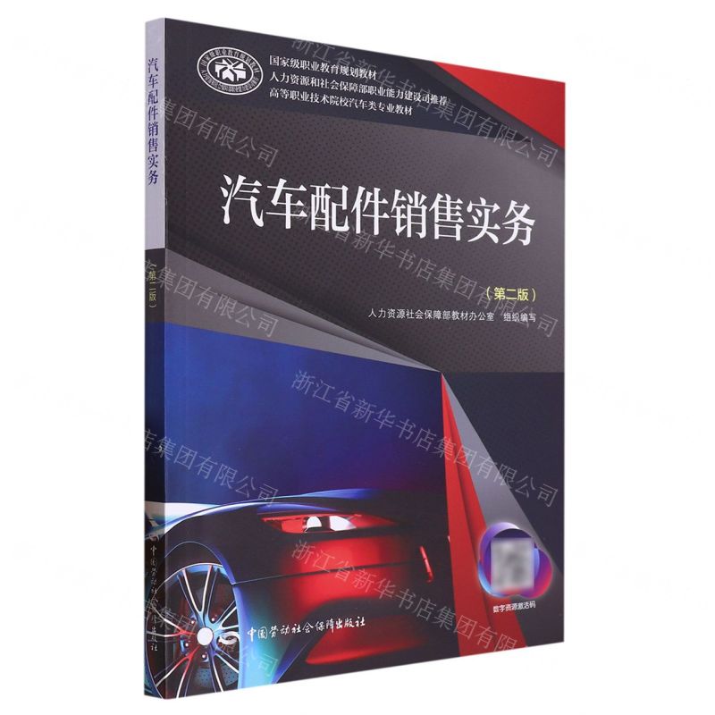 [N]汽车配件销售实务(第2版高等职业技术院校汽车类专业教材)-9787516748978