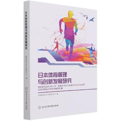 正版新书]日本体育管理与创新发展研究编者:夏伦好|责编:吴珂978