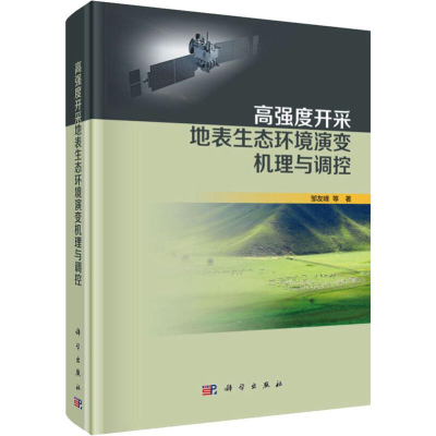 [M]高强度开采地表生态环境演变机理与调控-9787030630278