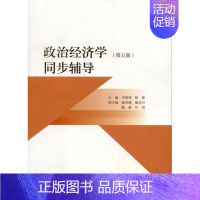 [正版]政治经济学同步辅导 9787040435092 高等教育出版社