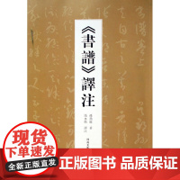 书谱译注