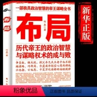 [正版]抖音同款布局书籍历代帝王的智慧与谋略权术的成与败商业的底层逻辑 定位和顶层认知为人处世职场管理经济学书排行
