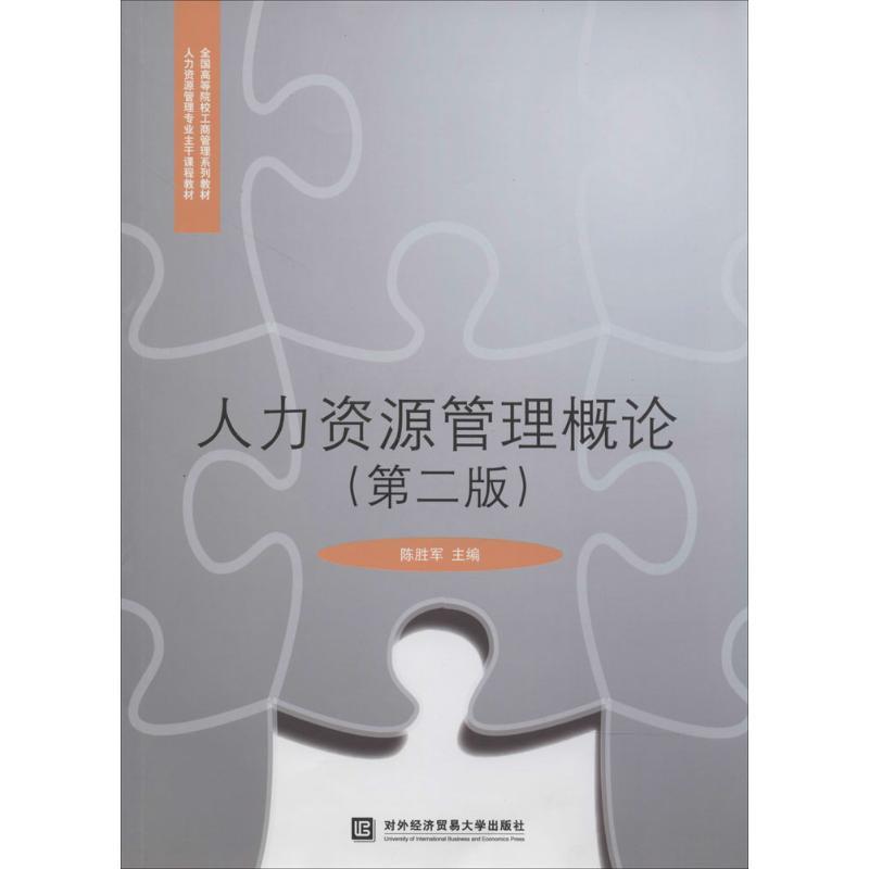 正版新书]人力资源管理概论(第2版)陈胜军9787566308351