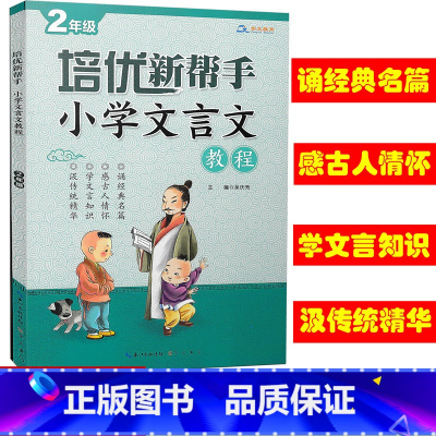 [正版] 培优新帮手小学文言文教程 二年级/2年级上下册 崇文教育 文言文练习册小学古诗文教辅资料同步拓展古文阅读书