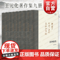 王元化著作集 莎剧解读/思辨随笔/九十年代日记/九十年代反思录/清园谈戏录/清园文艺论集/读文心雕龙/清园书简选上海书店