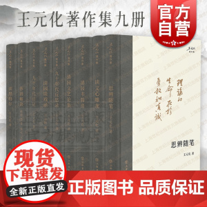 王元化著作集 莎剧解读/思辨随笔/九十年代日记/九十年代反思录/清园谈戏录/清园文艺论集/读文心雕龙/清园书简选上海书店