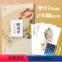 [正版]恽寿平花鸟扇面 大8开单片高清印刷可临摹可装饰 历代名家册页精选鉴赏临摹画册初学者绘画中国画花卉水墨画技法作品