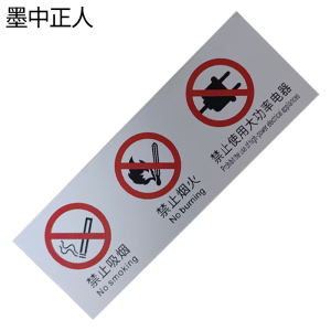 墨中正人三禁止警示标识牌222*80mm块