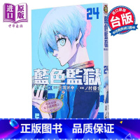 [正版]漫画 BLUE LOCK 蓝色监狱 首刷限定版 24 金城宗幸 ノ村优介 台版漫画书 东立出版中商原版