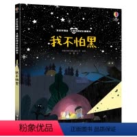 我不怕黑 [正版]儿童心理成长图画书全3册我不怕黑我是好心的我可以一个人待着儿童绘本3-6岁阅读必读幼儿园小班亲子宝宝早