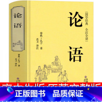 [正版]论语原著高中书籍原文国学经典通译全书全解全集注释译注诵读本人民高中生课外书高中版整本书阅读任务书完整版文学文联