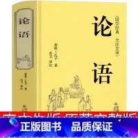 [正版]论语原著高中书籍原文国学经典通译全书全解全集注释译注诵读本人民高中生课外书高中版整本书阅读任务书完整版文学文联