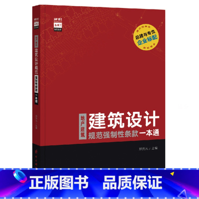 [正版]地产建筑 建筑设计规范强制性条款一本通 规范原文摘录 节选 建筑设计规范一本通