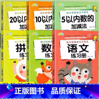 [全6册]幼小黄金小课堂全套 [正版]幼小衔接黄金小课堂语文数学拼音练习册5 10 20以内数的加减法幼儿园学前班升一年