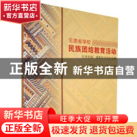 正版 《云南省学校民族团结教育活动优秀绘画、摄影和书法作品集