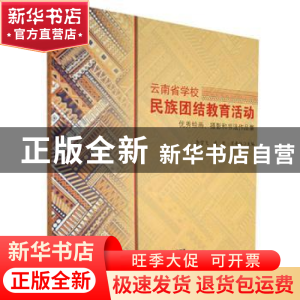 正版 《云南省学校民族团结教育活动优秀绘画、摄影和书法作品集