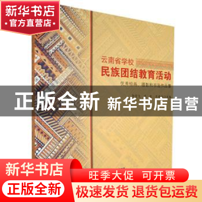 正版 《云南省学校民族团结教育活动优秀绘画、摄影和书法作品集