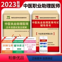 [正版]新版2023年中医执业助理医师资格考试用书 历年真题试卷及专家解析+考前绝密押题模拟试卷及解析送题库可搭贺银成