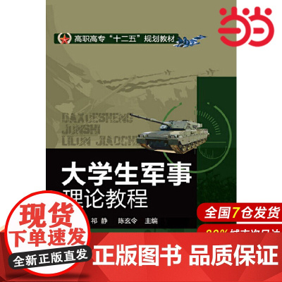 大学生军事理论教程.李景龙、祁静、陈玄令 主编9787122178657