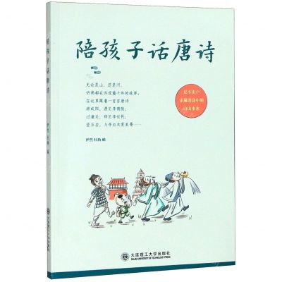 [N]陪孩子话唐诗-9787568519342