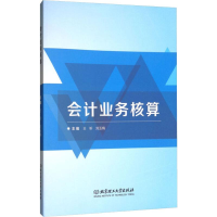 [M]会计业务核算-9787568253062