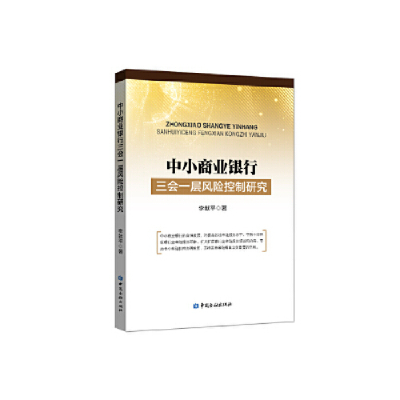 正版新书]中小商业银行三会一层风险控制研究李献平978750499509