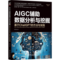 正版新书]AIGC辅助数据分析与挖掘:基于CHATGPT的方法与实践宋