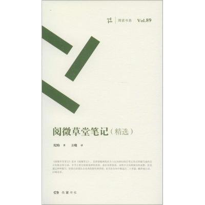 正版新书]阅微草堂笔记:精选纪昀9787553804996