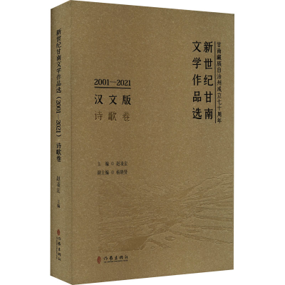 [M]新世纪甘南文学作品选 2001-2021 诗歌卷 汉文版 赵凌宏,杨小贤 编 -9787521222821