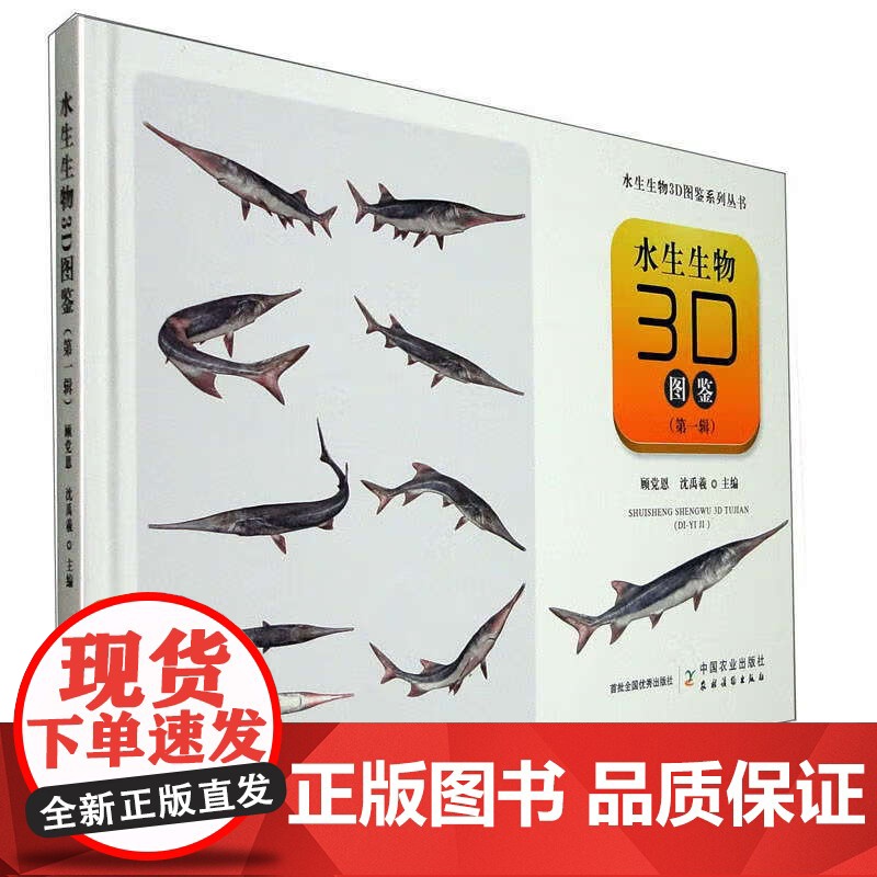水生生物3D图鉴(第一辑) 顾党恩,沈禹羲 编 中国农业出版社9787109308497