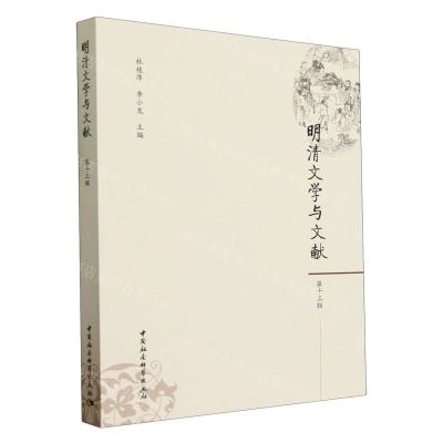 [N]明清文学与文献(第13辑)-9787522726847